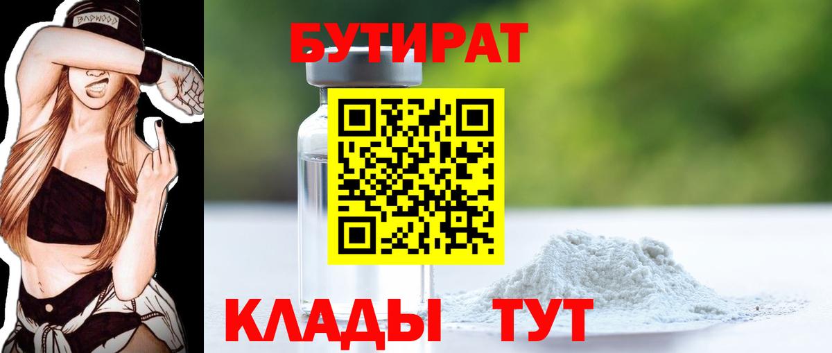 Спасск-Дальний  БУТИРАТ  Вход с VPN  БУТИРАТ 1.4BDO 